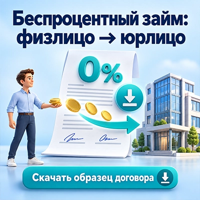 Беспроцентный займ от физического лица юридическому лицу скачать образец договора